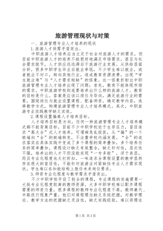 2024年旅游管理现状与对策