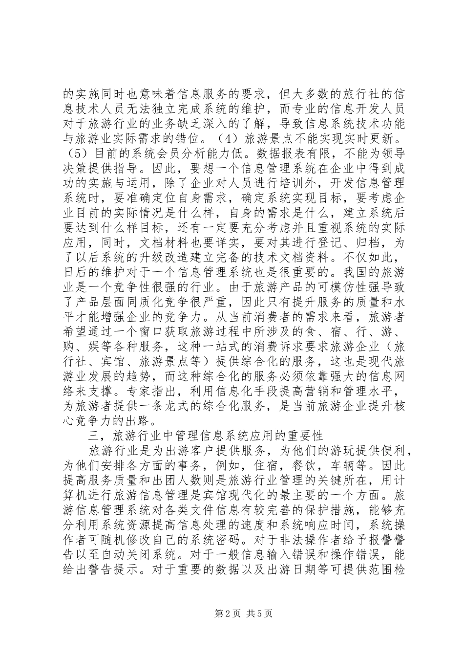2024年旅游管理信息系统学习心得_第2页
