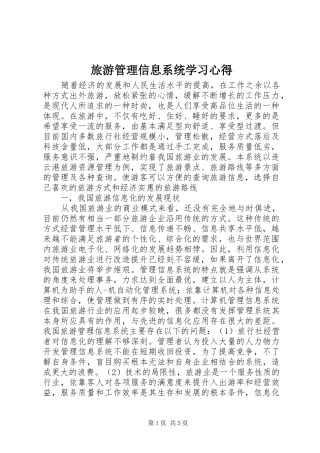 2024年旅游管理信息系统学习心得