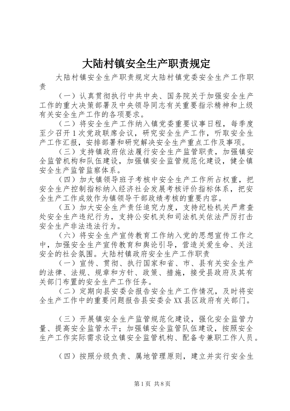 2024年大陆村镇安全生产职责规定_第1页