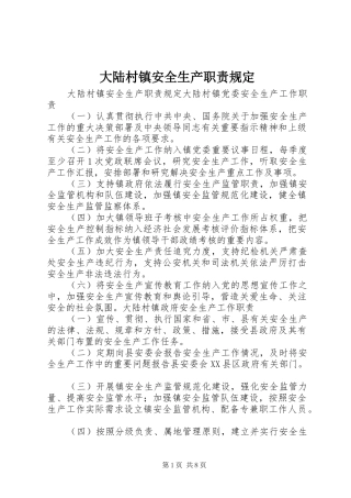 2024年大陆村镇安全生产职责规定