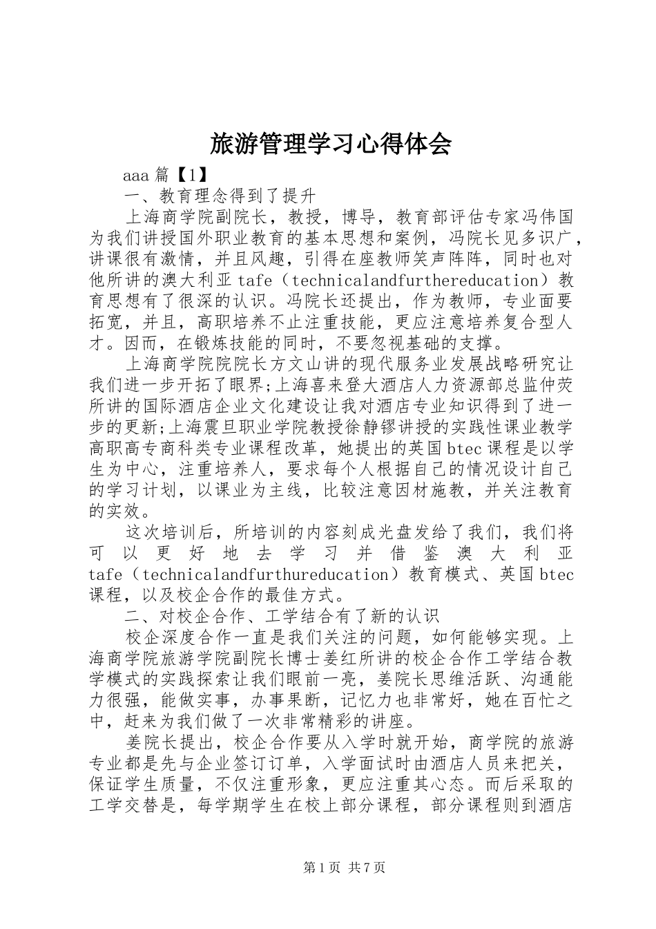 2024年旅游管理学习心得体会_第1页