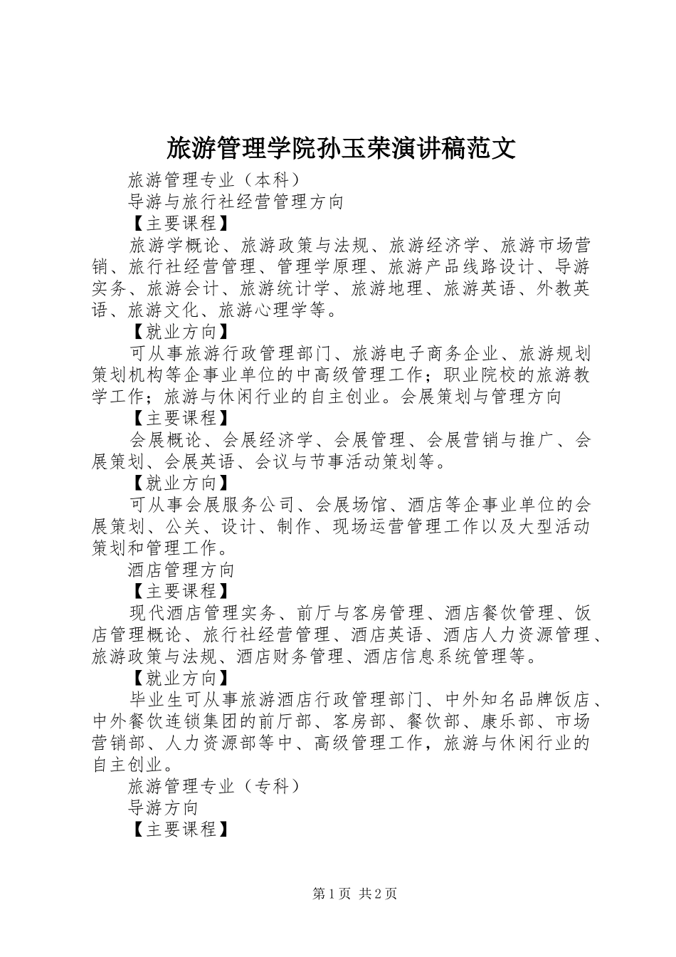 2024年旅游管理学院孙玉荣演讲稿范文_第1页