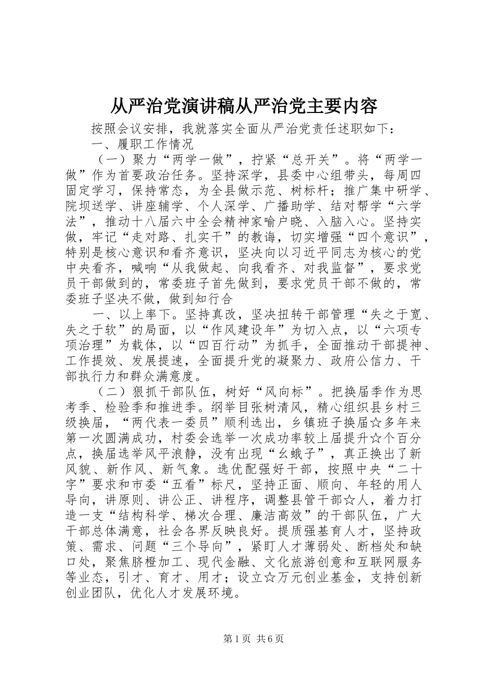 2024年从严治党演讲稿从严治党主要内容_第1页