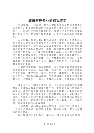 2024年旅游管理专业的自我鉴定
