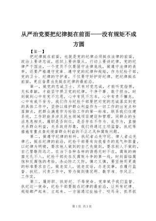2024年从严治党要把纪律挺在前面没有规矩不成方圆