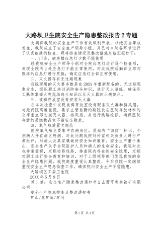 2024年大路坝卫生院安全生产隐患整改报告专题
