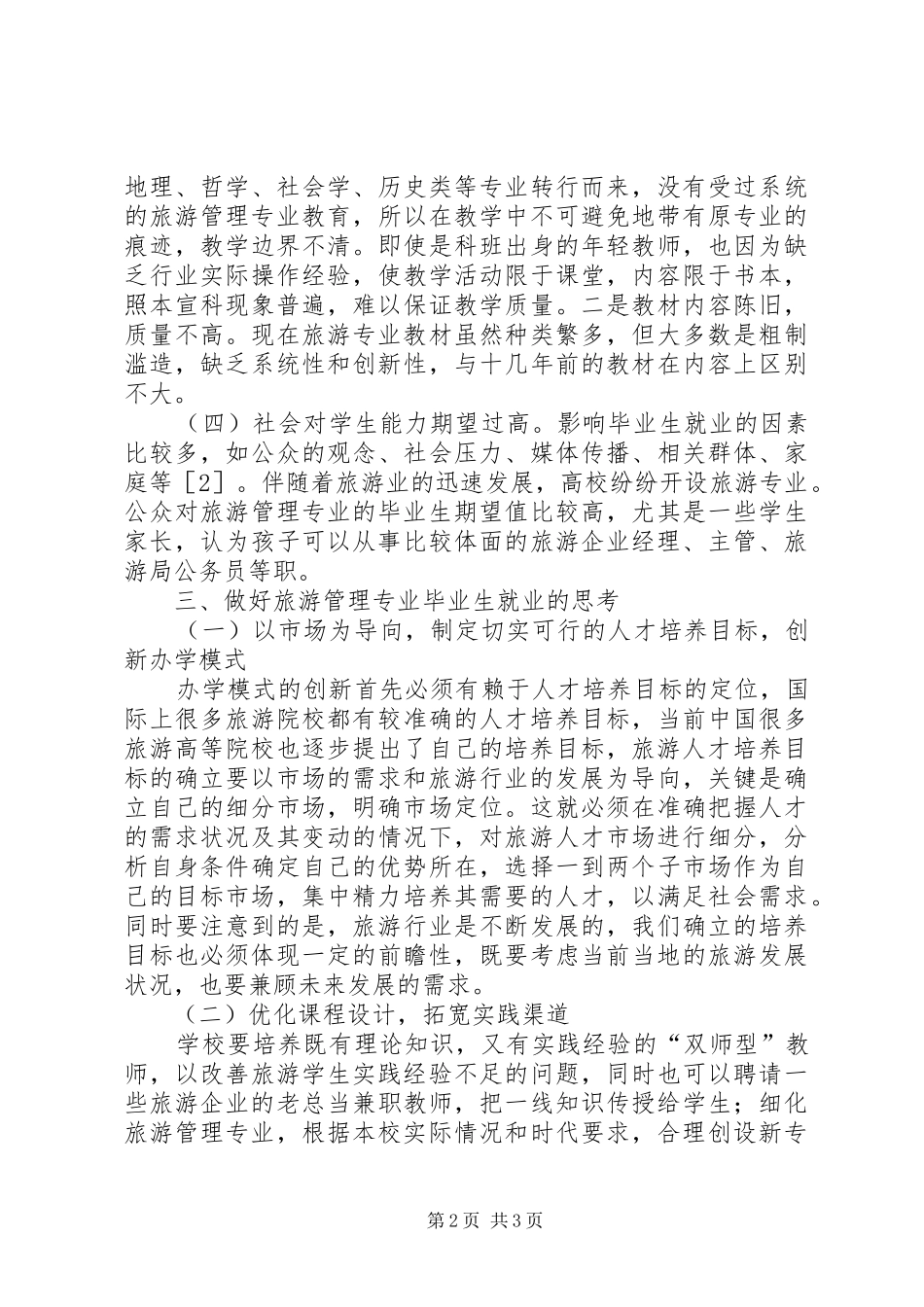 2024年旅游管理专业就业现状分析及对策旅游管理就业趋势和就业现状_第2页