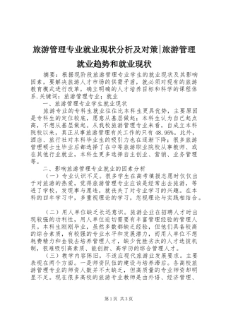 2024年旅游管理专业就业现状分析及对策旅游管理就业趋势和就业现状