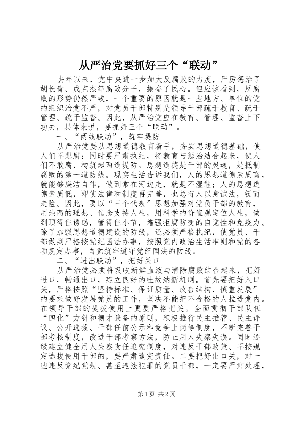 2024年从严治党要抓好三个联动_第1页