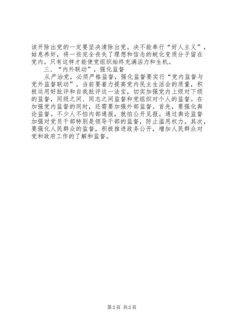 2024年从严治党要抓好三个联动_第2页