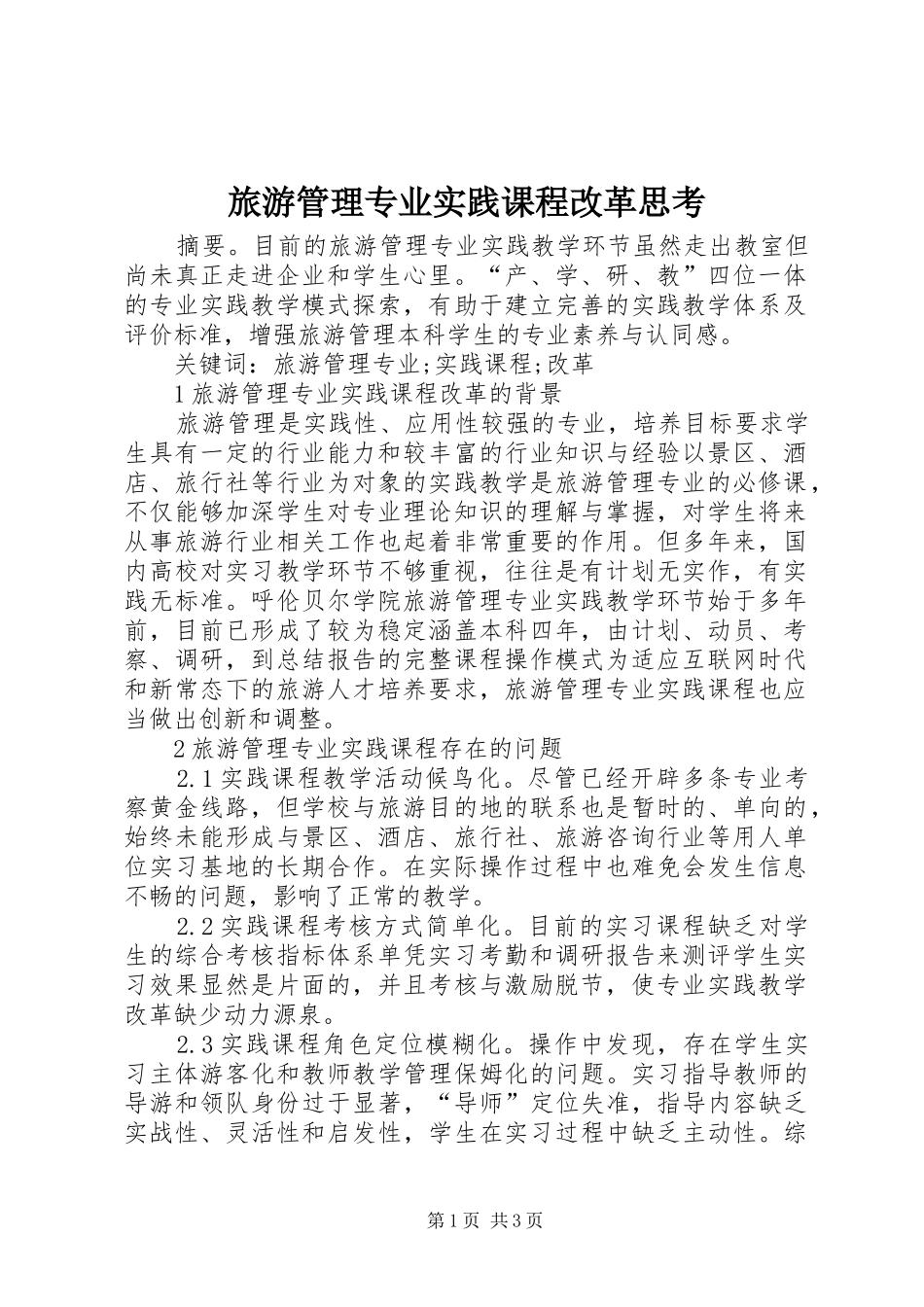 2024年旅游管理专业实践课程改革思考_第1页