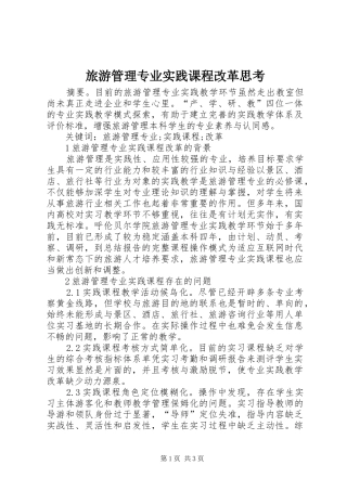 2024年旅游管理专业实践课程改革思考