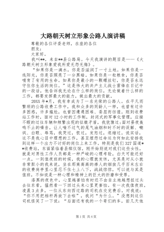 2024年大路朝天树立形象公路人演讲稿