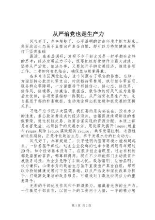 2024年从严治党也是生产力