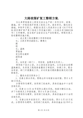 2024年大路坡煤矿复工整顿方案