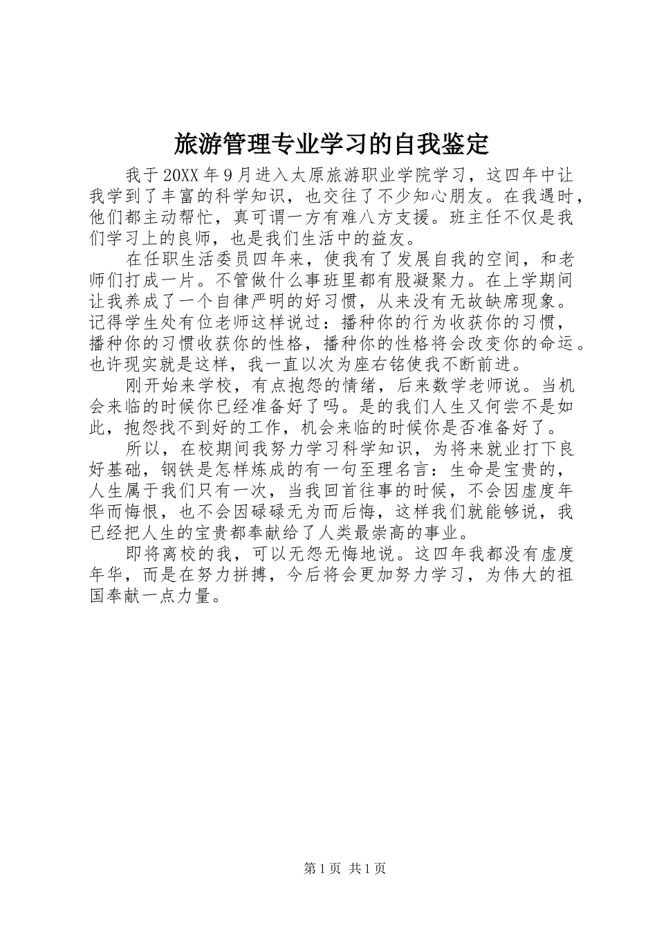 2024年旅游管理专业学习的自我鉴定_第1页
