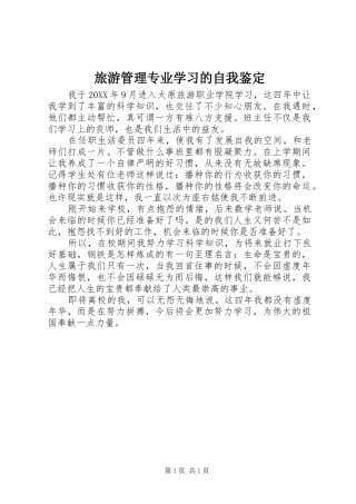 2024年旅游管理专业学习的自我鉴定