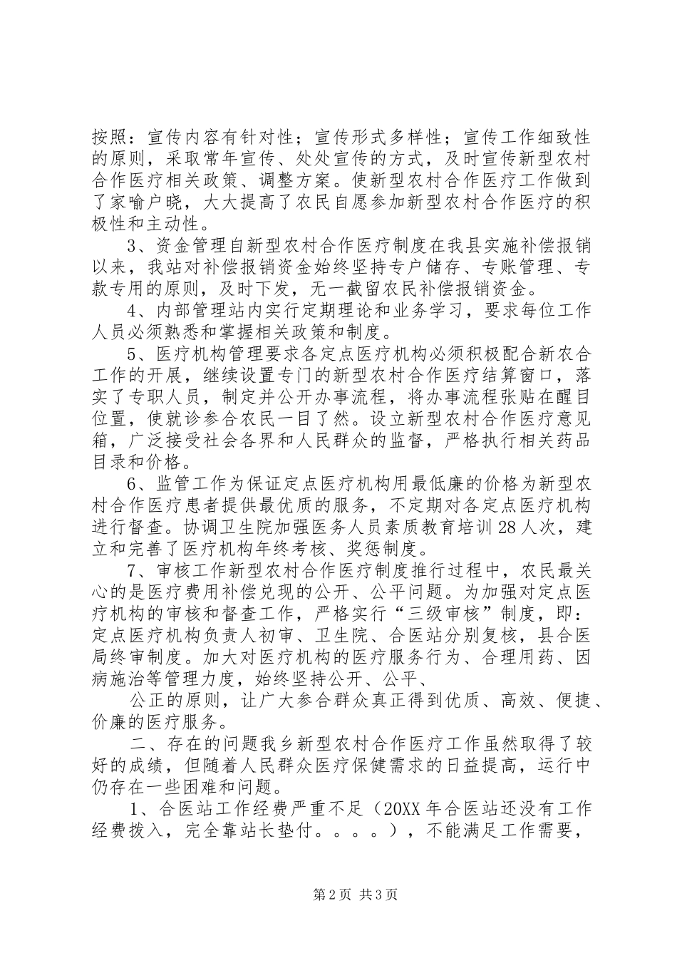 2024年大路乡新型农村合作医疗管理站半年工作总结半年工作总结_第2页