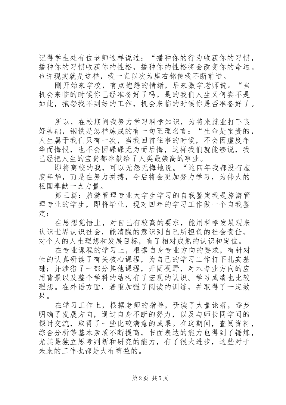2024年旅游管理专业学习生活的自我鉴定_第2页