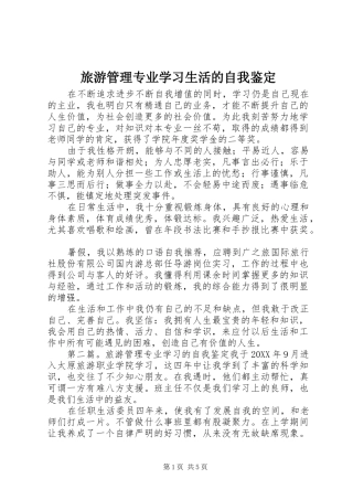 2024年旅游管理专业学习生活的自我鉴定