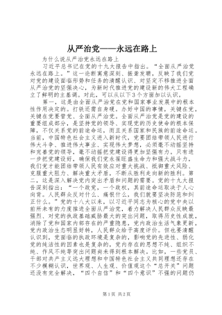 2024年从严治党永远在路上