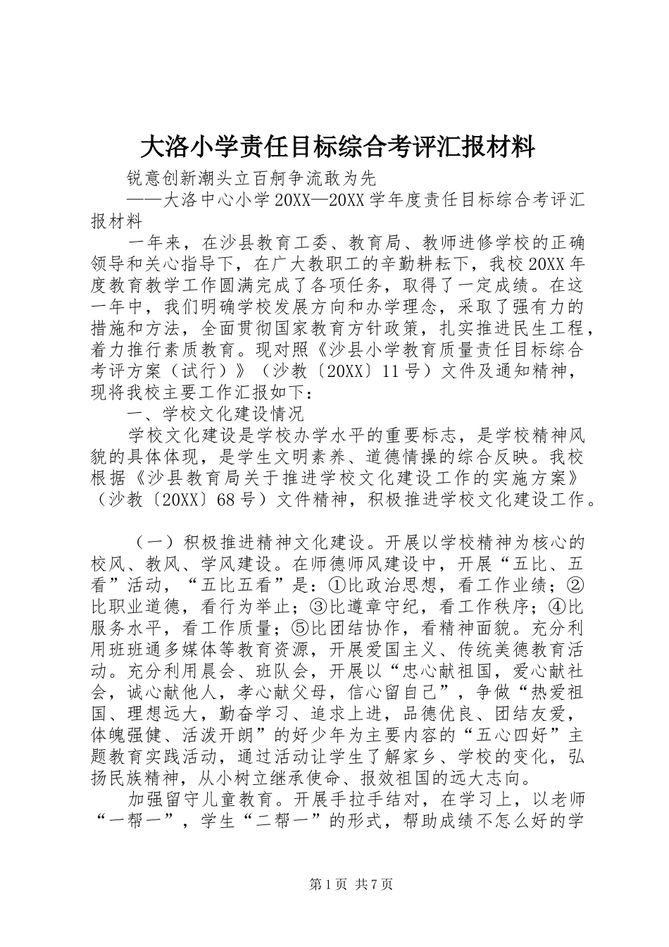 2024年大洛小学责任目标综合考评汇报材料_第1页