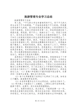 2024年旅游管理专业学习总结