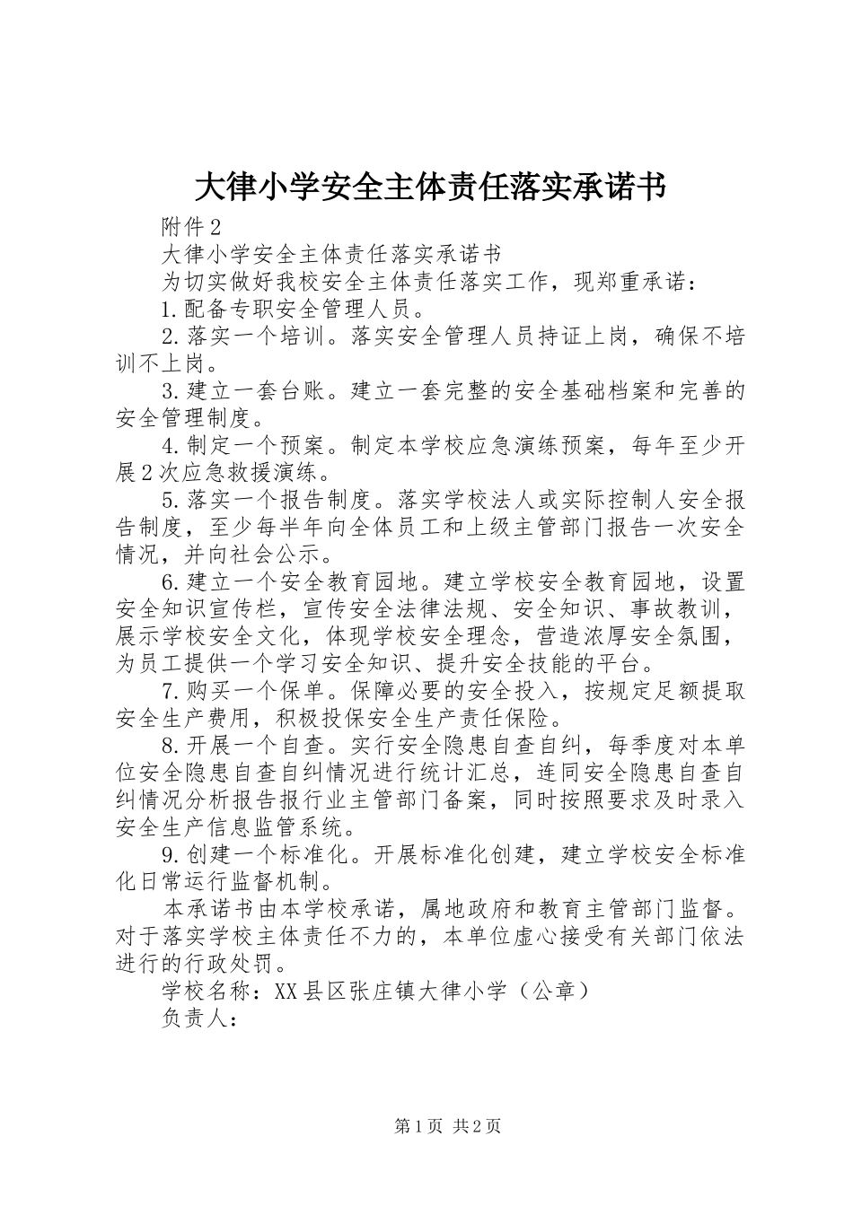 2024年大律小学安全主体责任落实承诺书_第1页