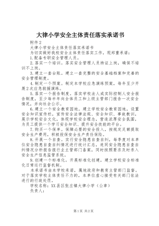 2024年大律小学安全主体责任落实承诺书