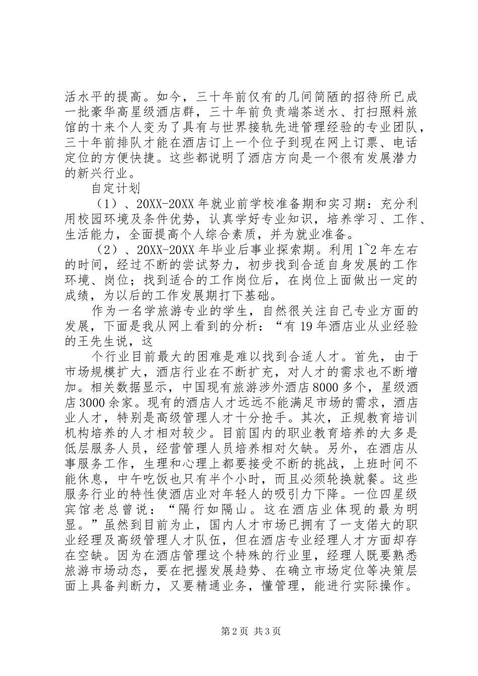 2024年旅游管理专业职业规划书_第2页