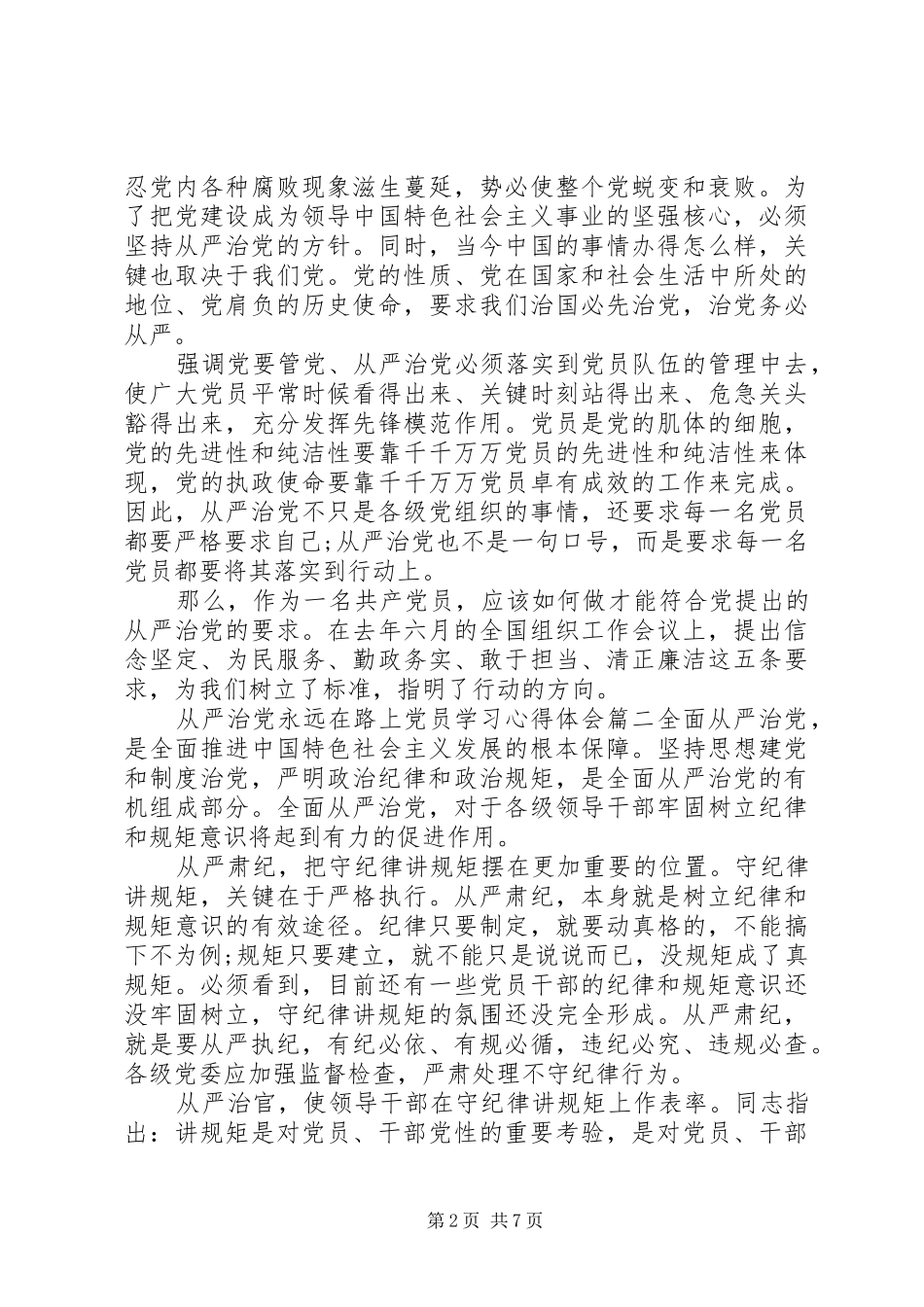 2024年从严治党永远在路上党员学习心得体会_第2页