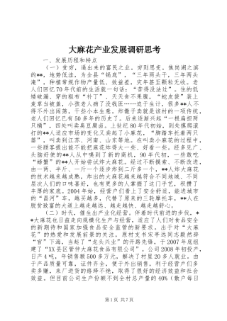 2024年大麻花产业发展调研思考