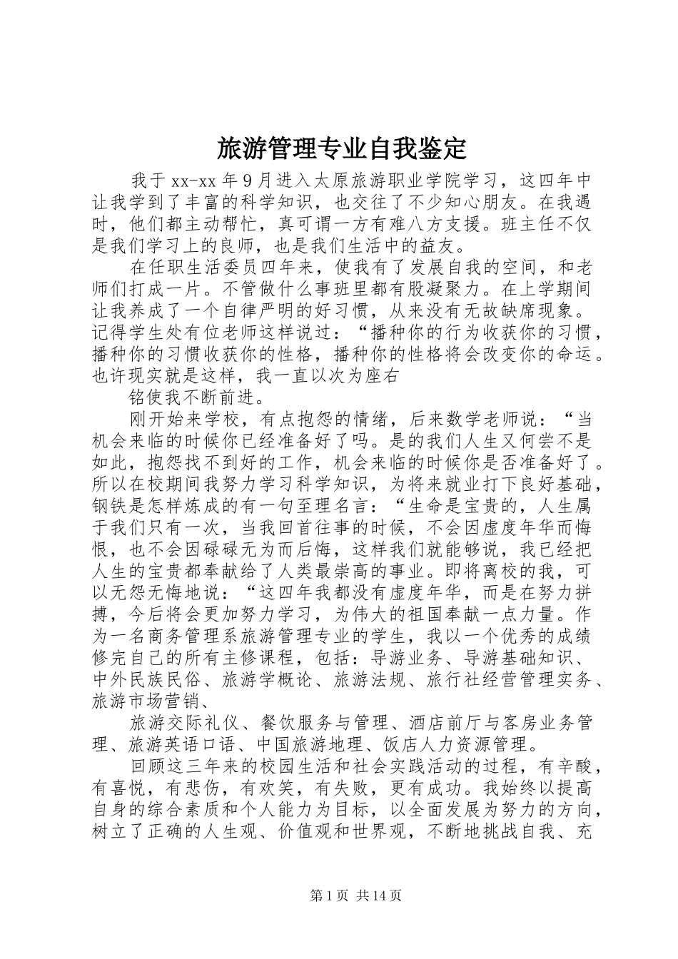 2024年旅游管理专业自我鉴定_第1页