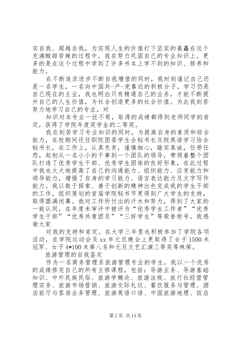 2024年旅游管理专业自我鉴定_第2页