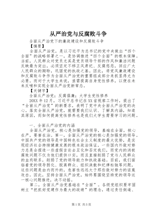 2024年从严治党与反腐败斗争