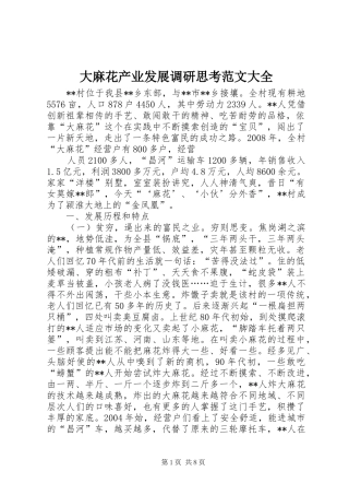 2024年大麻花产业发展调研思考范文大全