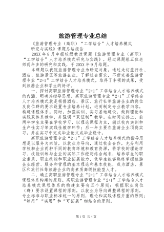2024年旅游管理专业总结