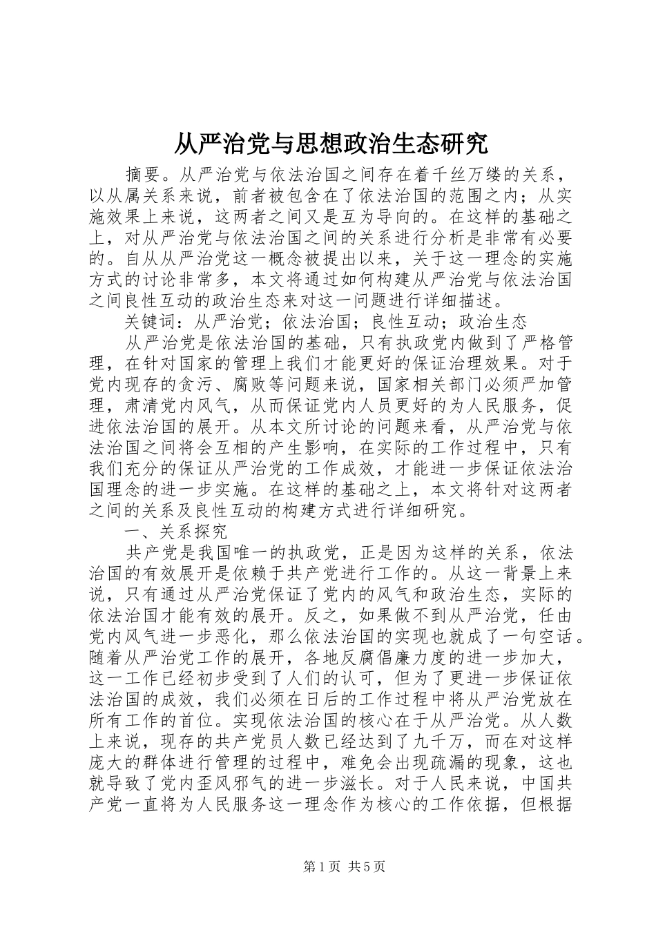 2024年从严治党与思想政治生态研究_第1页