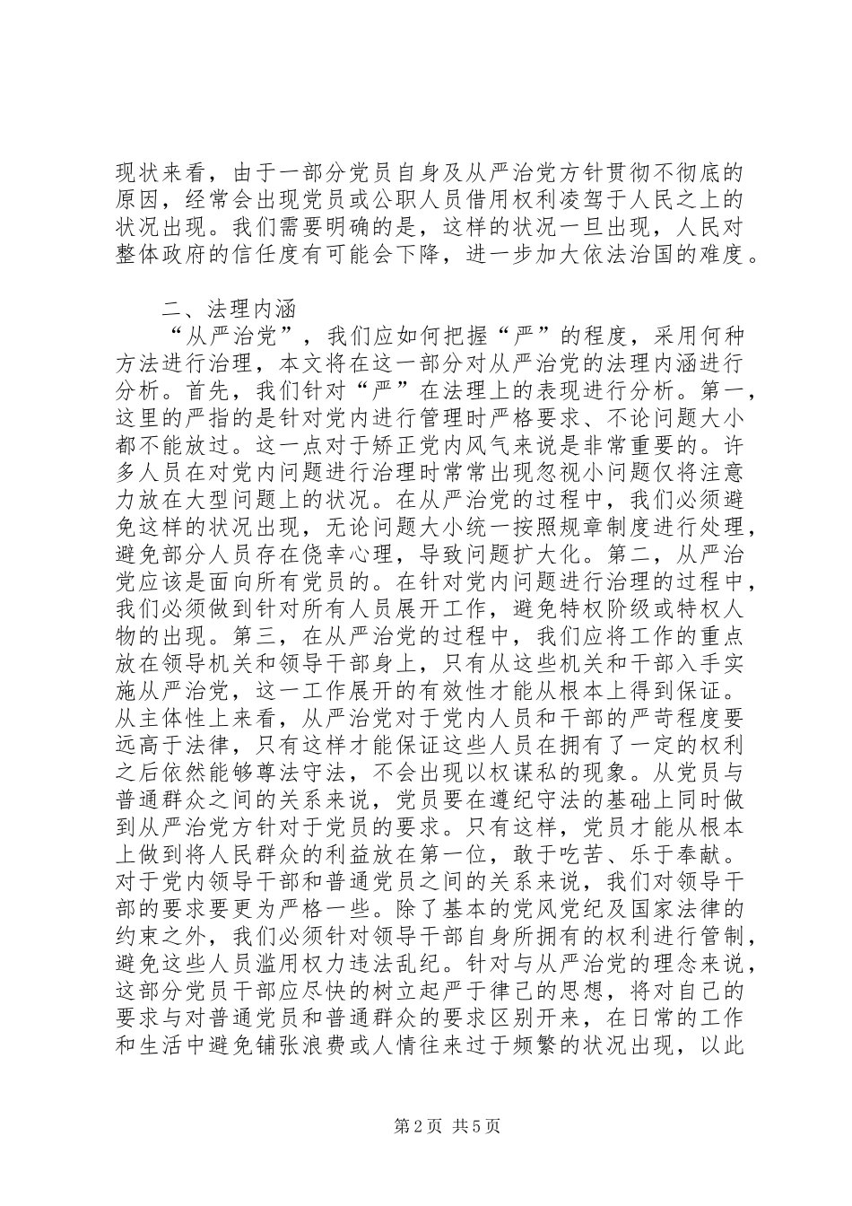 2024年从严治党与思想政治生态研究_第2页