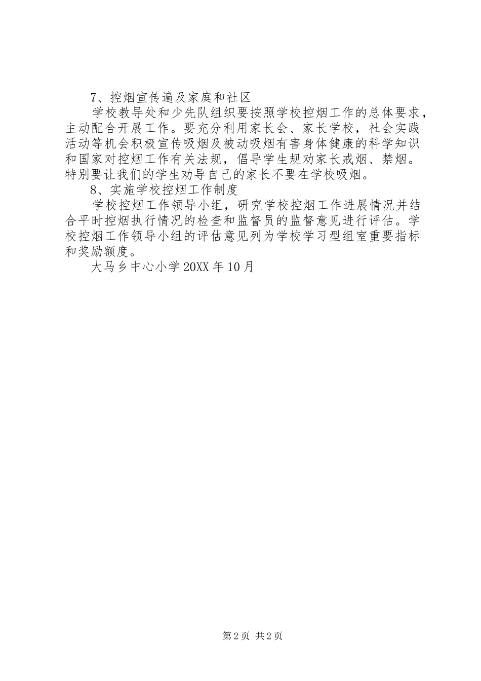 2024年大马乡中心小学控烟工作计划_第2页