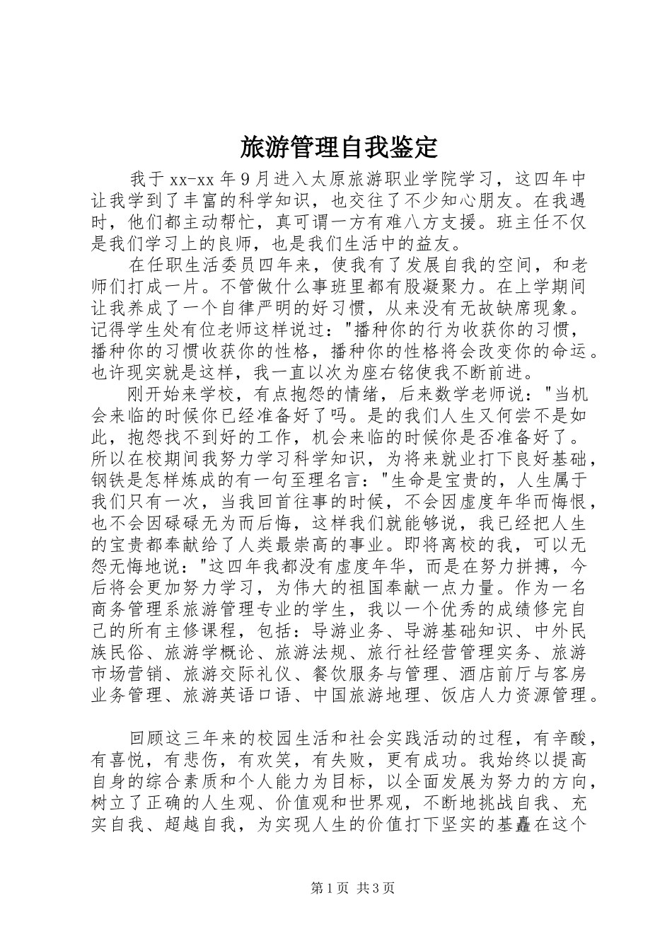 2024年旅游管理自我鉴定_第1页