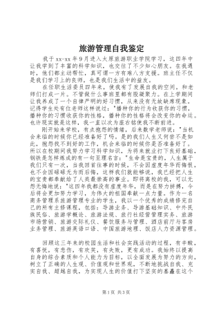 2024年旅游管理自我鉴定