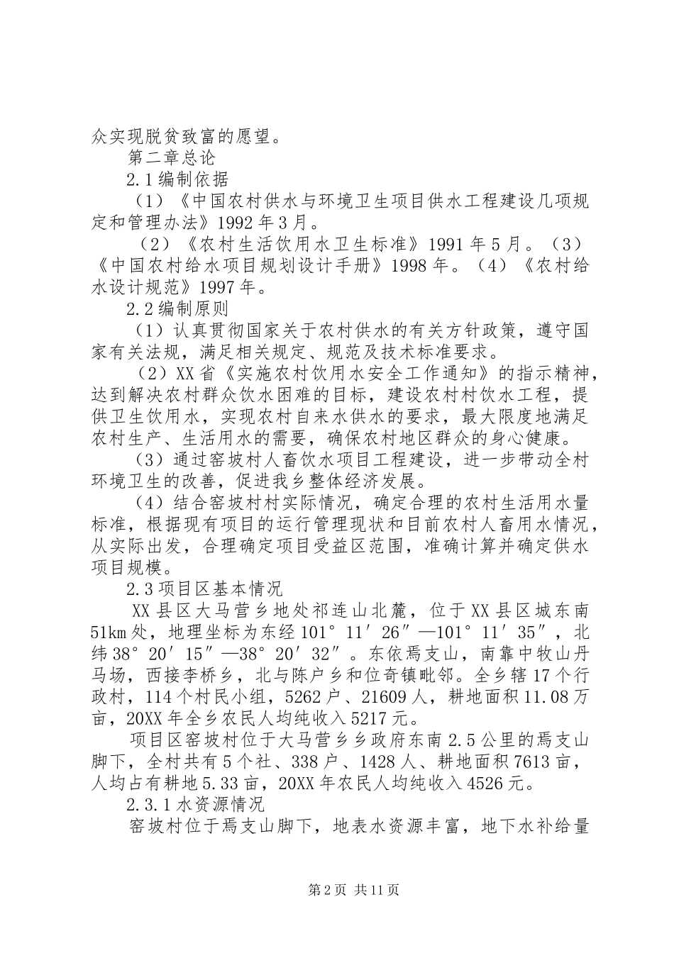 2024年大马营乡窑坡村人畜饮水工程可行性研究报告_第2页