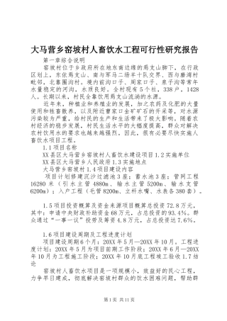 2024年大马营乡窑坡村人畜饮水工程可行性研究报告