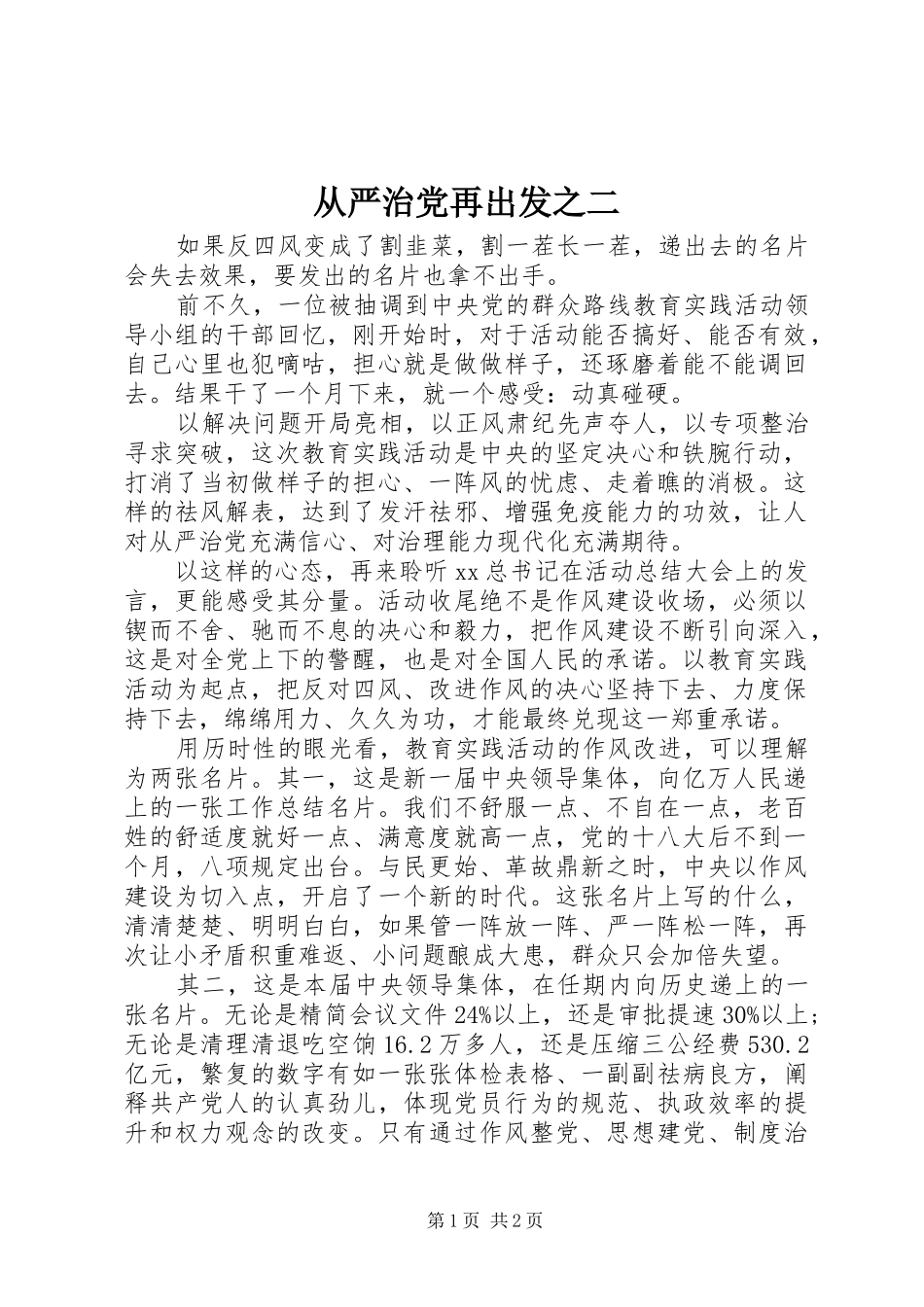 2024年从严治党再出发之二_第1页