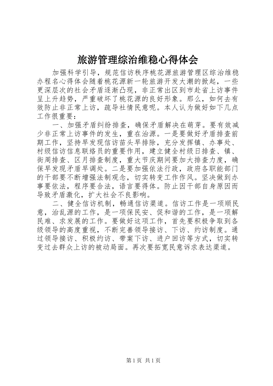2024年旅游管理综治维稳心得体会_第1页