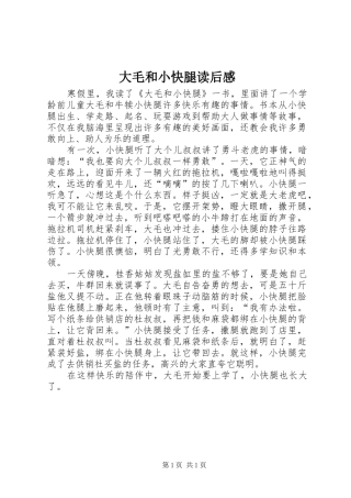 2024年大毛和小快腿读后感