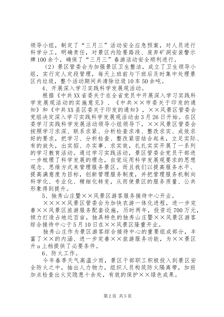 2024年旅游管委会上半年工作总结_第2页