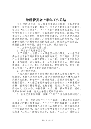 2024年旅游管委会上半年工作总结
